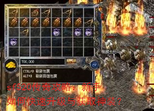 sf520传奇攻略:新手如何快速升级与获取神装? sf520传奇攻略:新手如何快速升级与获取神装?