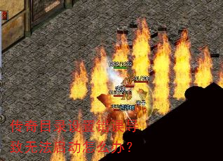 传奇目录设置错误导致无法启动怎么办? 传奇目录设置错误导致无法启动怎么办?