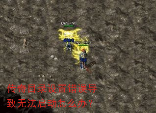 传奇目录设置错误导致无法启动怎么办? 传奇目录设置错误导致无法启动怎么办?