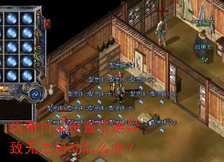传奇目录设置错误导致无法启动怎么办? 传奇目录设置错误导致无法启动怎么办?