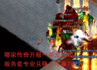 哪家传奇开服一条龙公司服务最专业且稳定可靠? 哪家传奇开服一条龙公司服务最专业且稳定可靠?