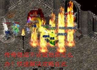 传奇微端不读取地图怎么办?快速解决攻略在此 传奇微端不读取地图怎么办?快速解决攻略在此