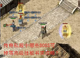 传奇私服中哪些BOSS可掉落高级技能书求攻略? 传奇私服中哪些BOSS可掉落高级技能书求攻略?