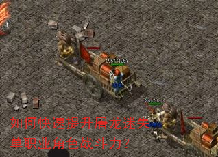 如何快速提升屠龙迷失单职业角色战斗力? 如何快速提升屠龙迷失单职业角色战斗力?
