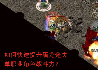 如何快速提升屠龙迷失单职业角色战斗力? 如何快速提升屠龙迷失单职业角色战斗力?