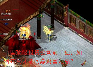 中国顶级投资公司前十强,如何布局才能问鼎财富之巅? 中国顶级投资公司前十强,如何布局才能问鼎财富之巅?