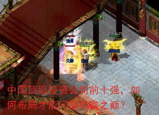 中国顶级投资公司前十强,如何布局才能问鼎财富之巅? 中国顶级投资公司前十强,如何布局才能问鼎财富之巅?