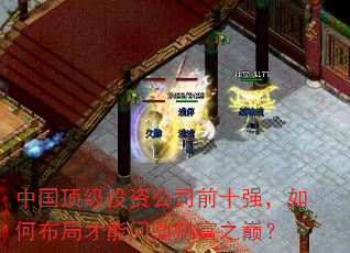 中国顶级投资公司前十强,如何布局才能问鼎财富之巅? 中国顶级投资公司前十强,如何布局才能问鼎财富之巅?