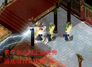 青年创业网上的传奇游戏项目靠谱吗? 青年创业网上的传奇游戏项目靠谱吗?
