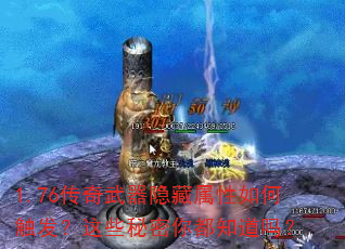 1.76传奇武器隐藏属性如何触发?这些秘密你都知道吗? 1.76传奇武器隐藏属性如何触发?这些秘密你都知道吗?
