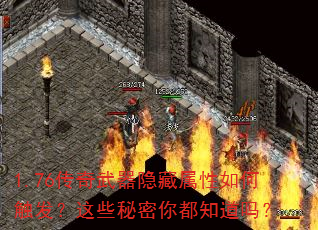 1.76传奇武器隐藏属性如何触发?这些秘密你都知道吗? 1.76传奇武器隐藏属性如何触发?这些秘密你都知道吗?