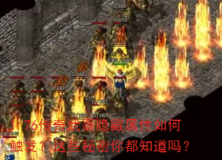 1.76传奇武器隐藏属性如何触发?这些秘密你都知道吗? 1.76传奇武器隐藏属性如何触发?这些秘密你都知道吗?