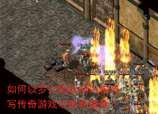 如何以罗文聪歌曲风格谱写传奇游戏攻略新篇章? 如何以罗文聪歌曲风格谱写传奇游戏攻略新篇章?