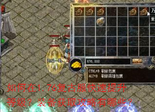 如何在1.76复古服快速提升等级?装备获取攻略有哪些? 如何在1.76复古服快速提升等级?装备获取攻略有哪些?