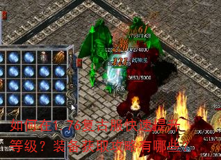 如何在1.76复古服快速提升等级?装备获取攻略有哪些? 如何在1.76复古服快速提升等级?装备获取攻略有哪些?