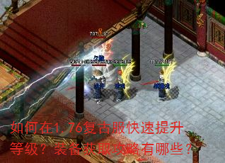 如何在1.76复古服快速提升等级?装备获取攻略有哪些? 如何在1.76复古服快速提升等级?装备获取攻略有哪些?